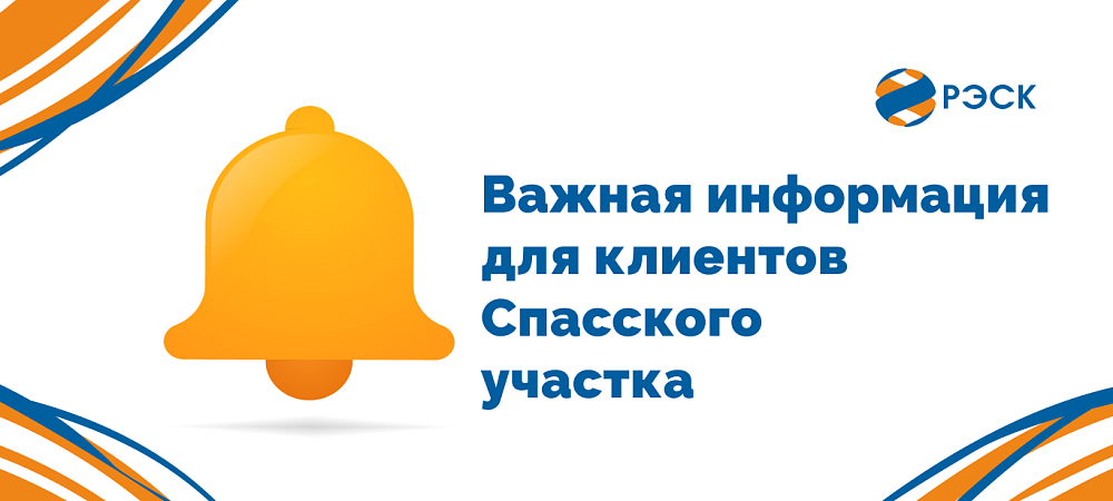 10 сентября офис Спасского участка не будет принимать клиентов с 16:00 до 17:15